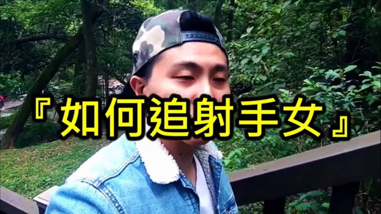 【如何追射手女】你要特別注意的事...