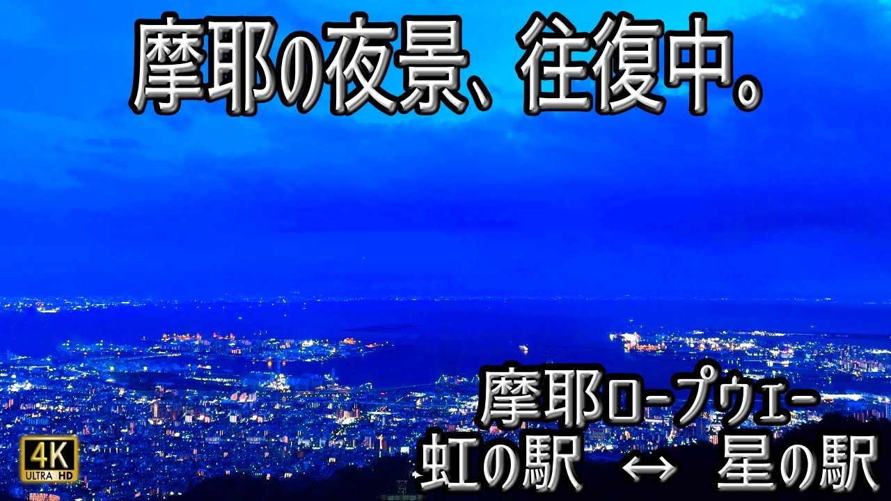 【4K】摩耶の夜景、往復中。｜虹の駅 ⇄ 星の駅｜日没から夜へ
