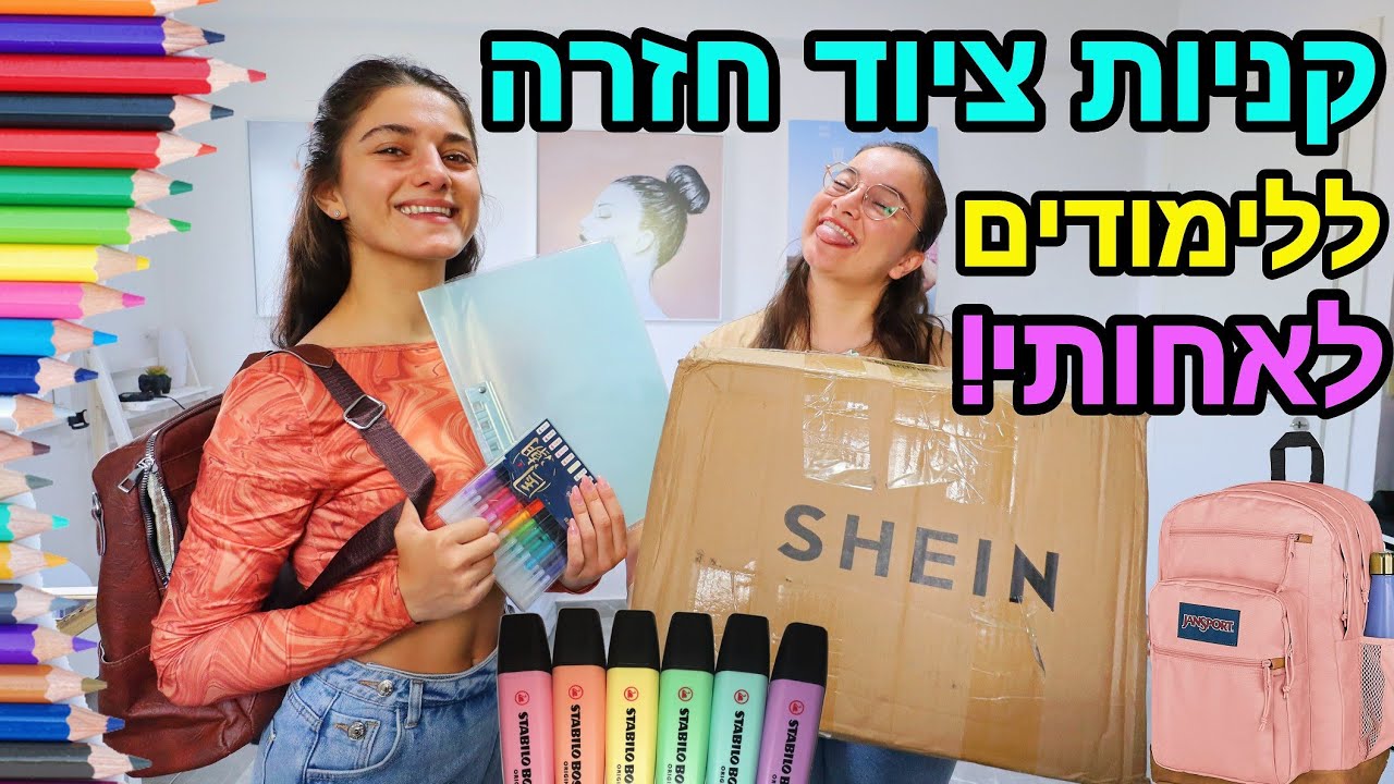 הול קניות SHEIN חזרה ללימודים של אחותי ענבל !