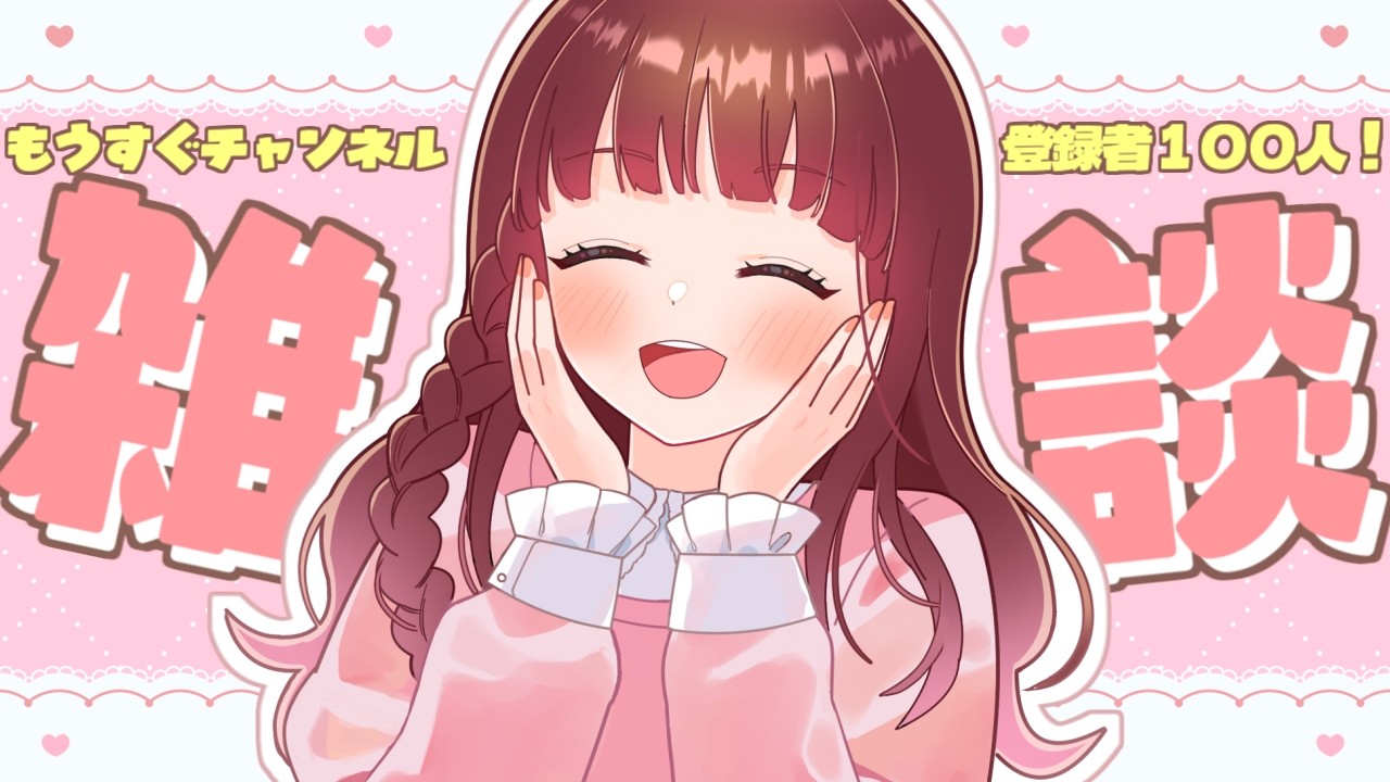 〖 #雑談 〗月曜の夜に雑談を添えて  ́͏̖- 〖 #Vtuber / ななちゃん〗