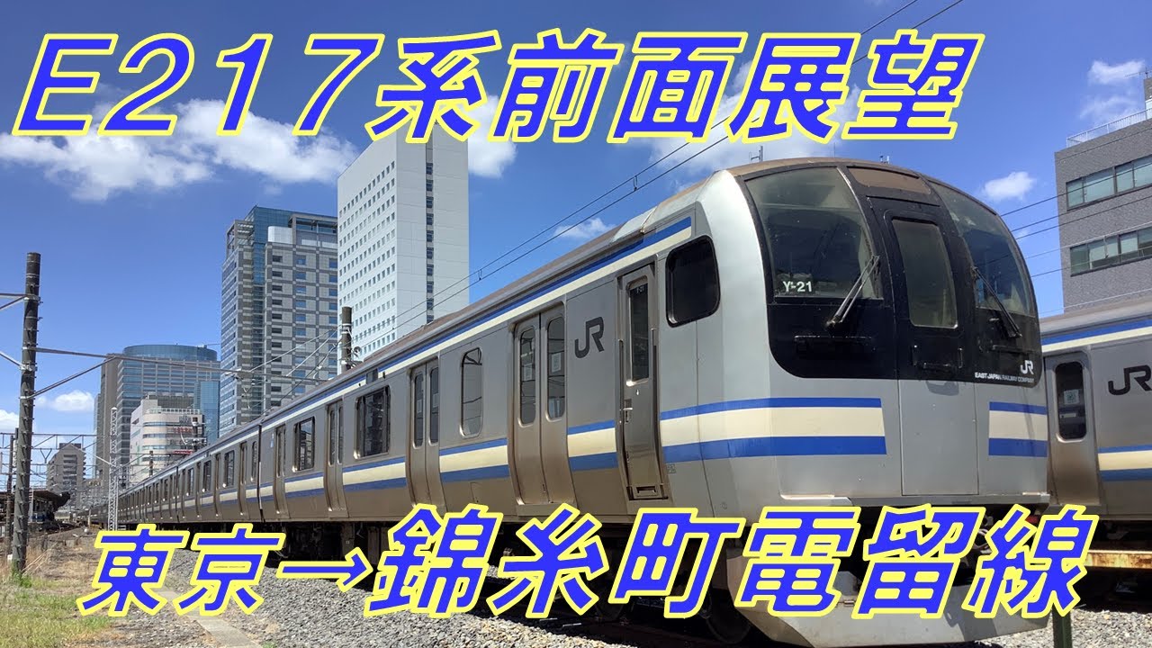【JR東日本】ホームが無い錦糸町駅へ！E217系回送電車前面展望！