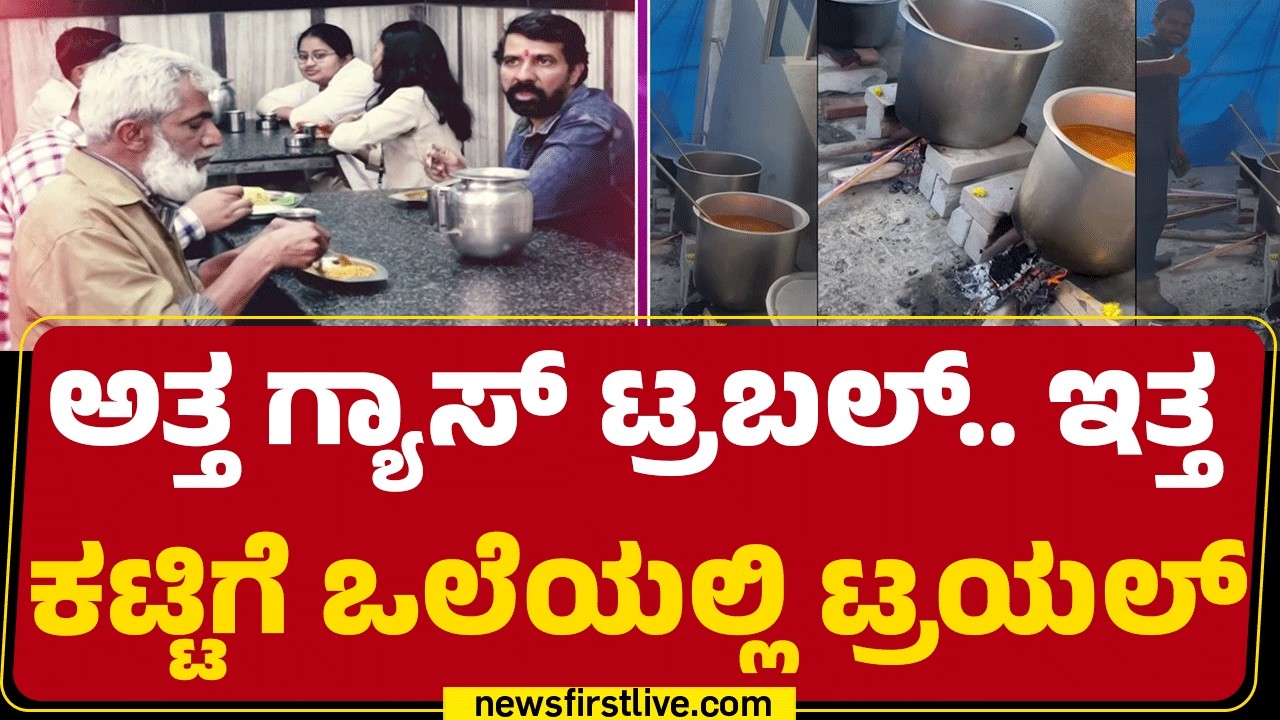 Gas Cylinder Crisis : ಅತ್ತ ಗ್ಯಾಸ್ ಟ್ರಬಲ್.. ಇತ್ತ ಕಟ್ಟಿಗೆ ಒಲೆಯಲ್ಲಿ ಟ್ರಯಲ್ | Bengaluru |Newsfirst