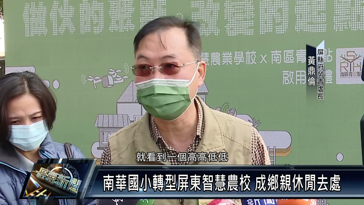高樹鄉/休閒資訊 111 0114 南華國小轉型屏東智慧農校 成鄉親休閒去處