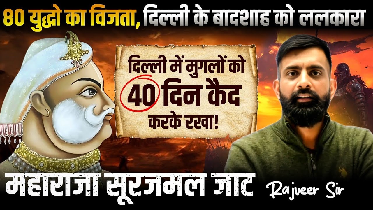जाट राजवंश | महाराजा सूरजमल | मुगल महिलाएं गीत गाती थी भरतपुर वाले जाटों से बचा लो | Rajveer sir