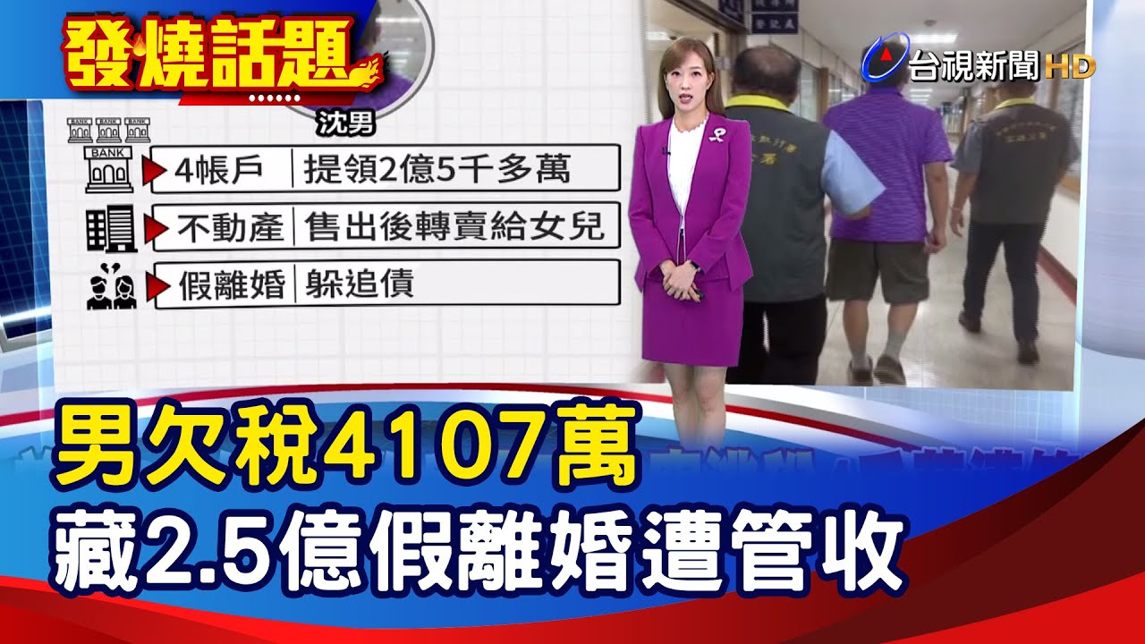 男欠稅4107萬 藏2.5億假離婚遭管收【發燒話題】-20251114