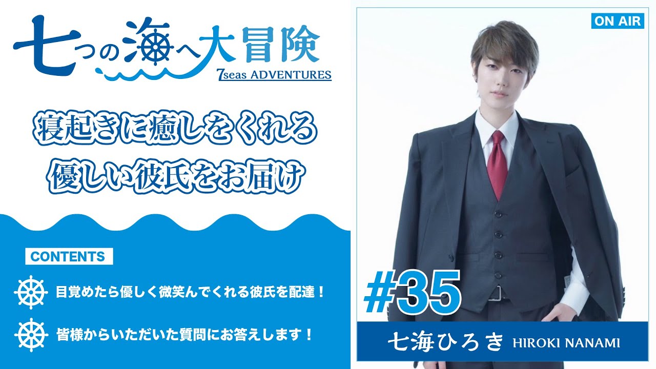 七海ひろき - 七つの海へ大冒険#35【寝起きに癒しをくれる優しい彼氏をお届け】