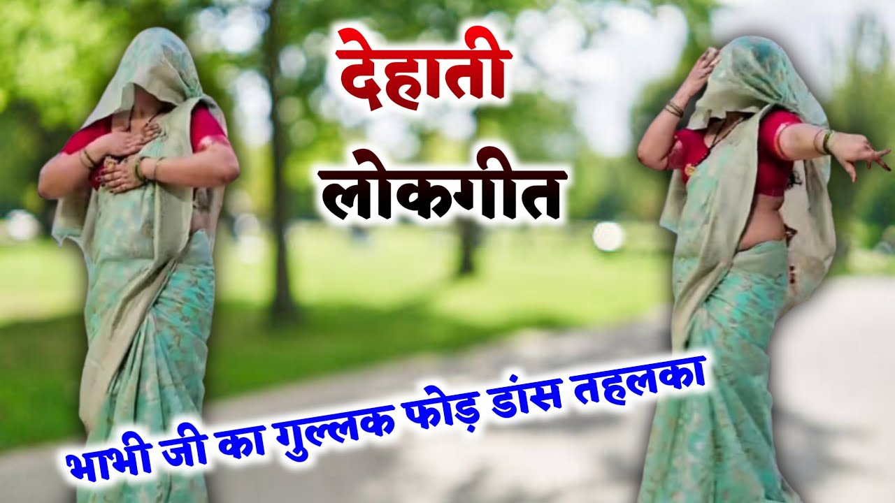 देहाती लोकगीत Dehati lokgeet nach geet || बसु नाय मेरी बहना साजन पै चकिया || riya yadav 