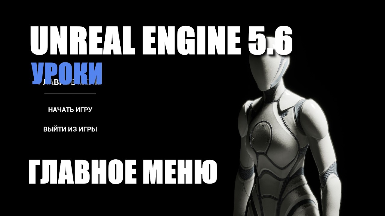 Создание ГЛАВНОГО МЕНЮ в  Unreal Engine 5.6