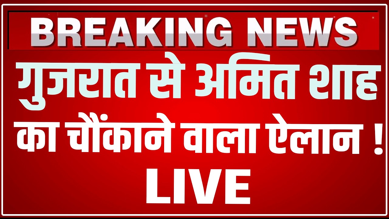 Amit Shah Ahmedabad Speech LIVE: गुजरात से अमित शाह का चौंकाने वाला ऐलान ! Amit Shah Gujarat LIVE
