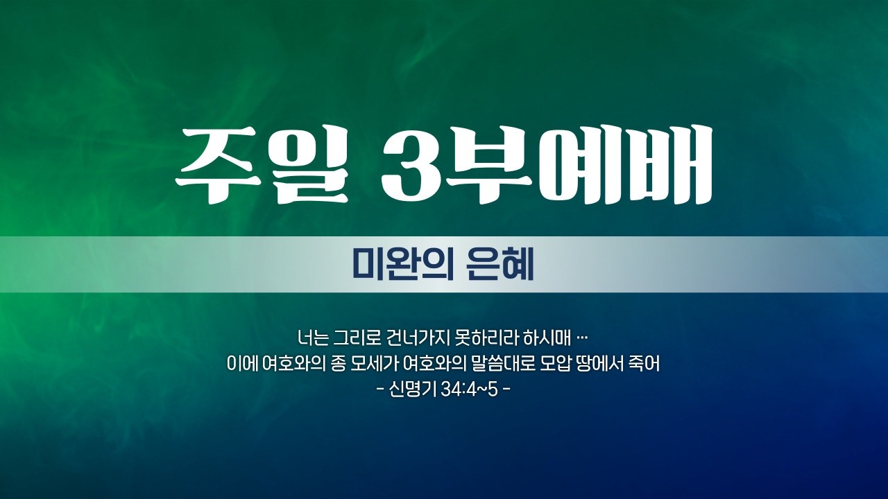 2026. 3. 15. (주일)  장충단교회 3부 예배(오전 11:30)