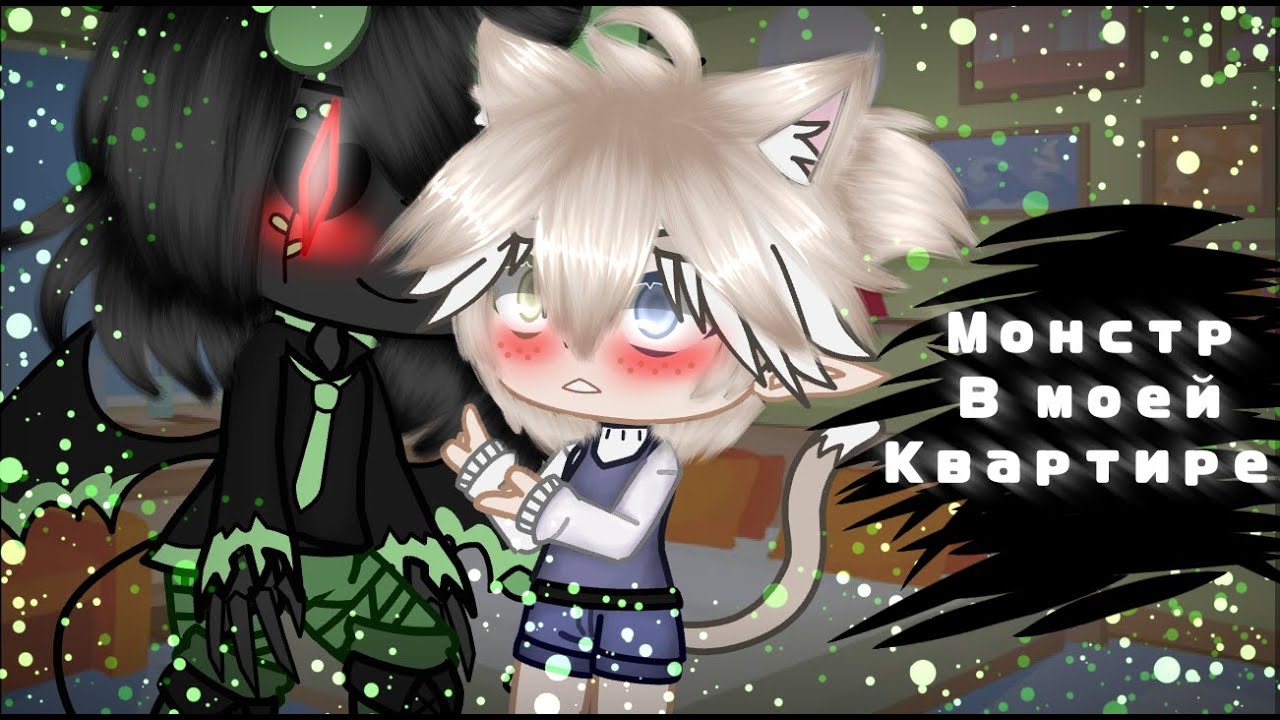 ~🍡Мини-фильм🍡~Монстр в моей квартире✨{яой} 1/?