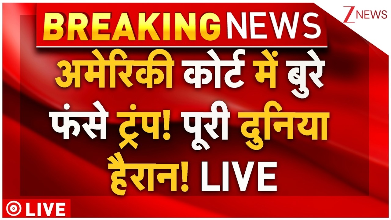 Supreme Court Big Decision On Trump Live : अमेरिकी कोर्ट में बुरे फंसे ट्रंप! पूरी दुनिया हैरान!