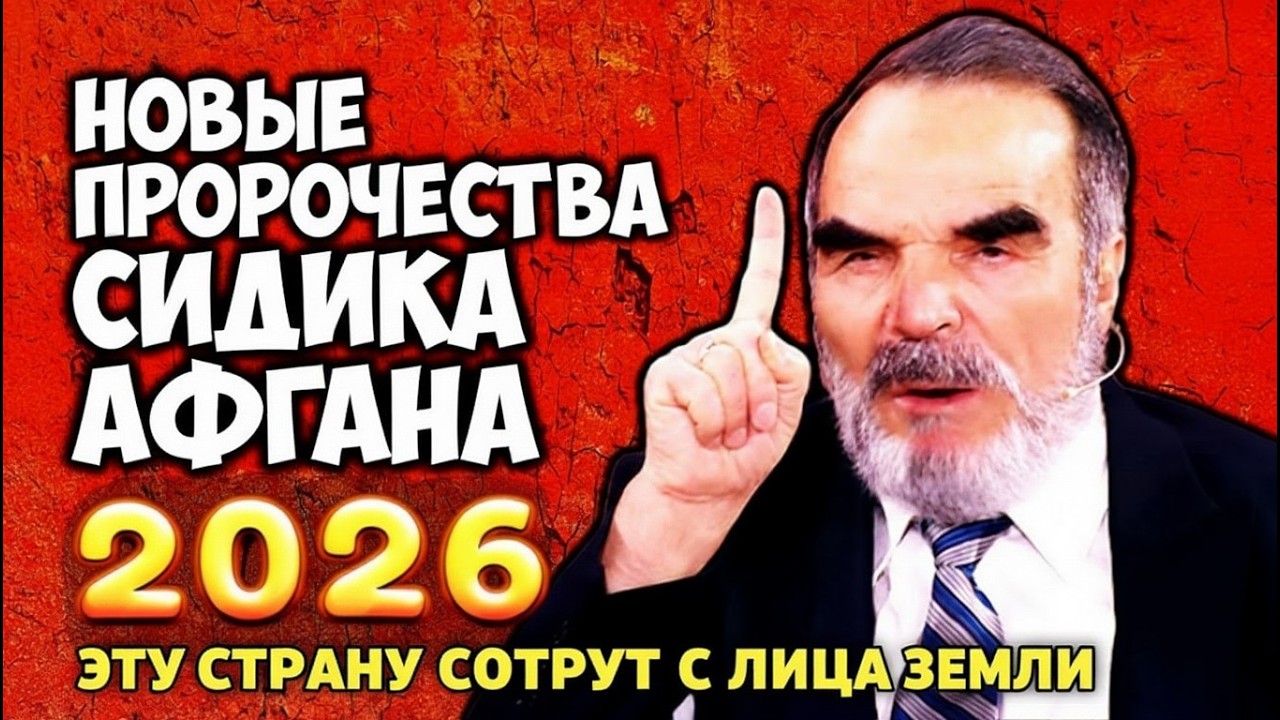 ОБРАТНЫЙ ОТСЧЁТ НАЧАЛСЯ! Афган Сидик заявил о неизбежной катастрофе &mdash; последнее предупреждение миру