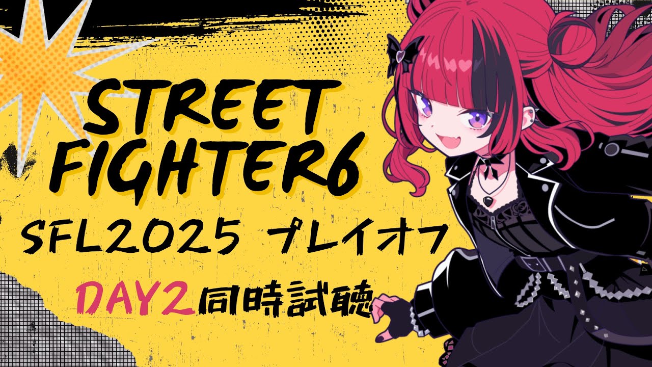 【 #スト6 #SFL2025】ストリートファイターリーグ2025 プレイオフDAY2同時試聴【#REJECT #MOSHULIVE】