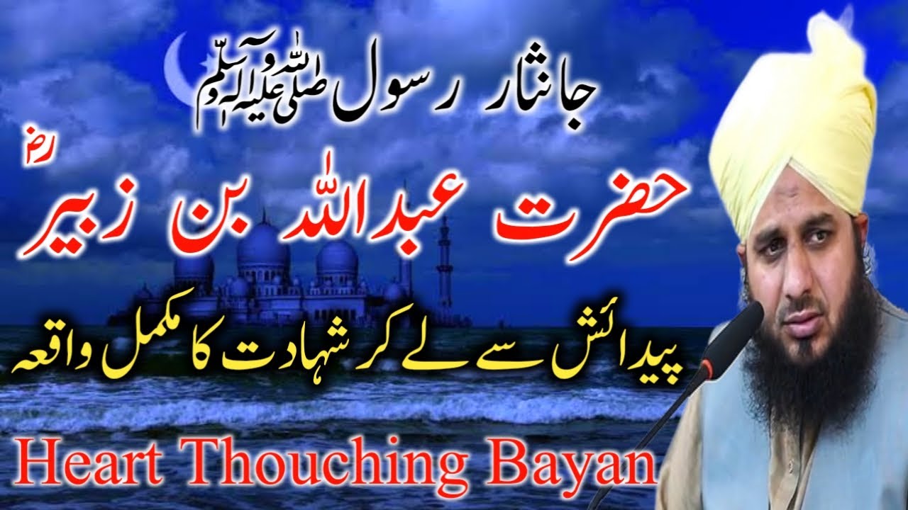 Hazrat Abdullah Bin Zubayr Ki Shadat Ka Mukamal Waqia || Peer Ajmal Raza Qadri || DILBAR E MADINA