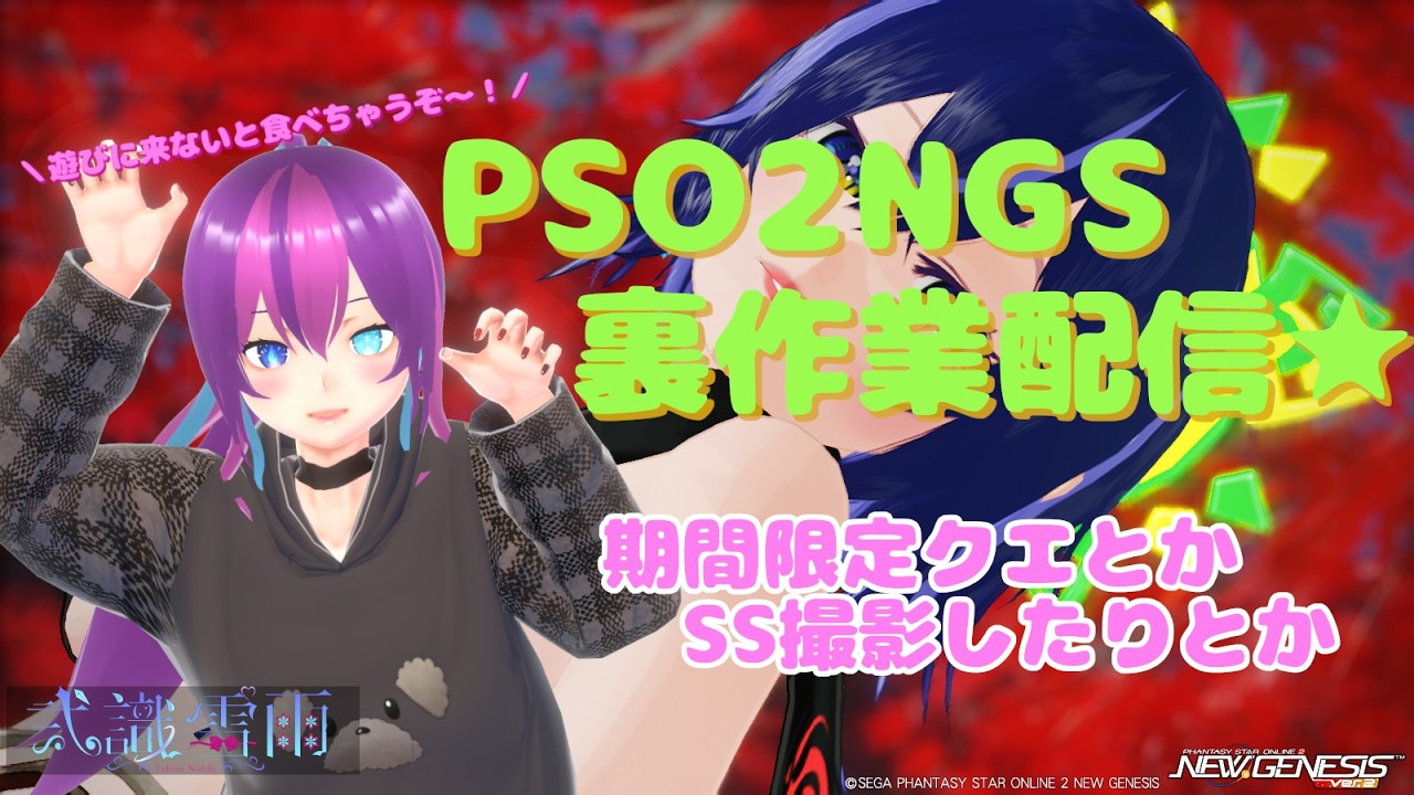 【#PSO2NGS /NGS公認クリエイター 】PSO2NGS配信☆彡クエストいったりSS撮ったりしたい🌟【#Vtuber /ship9  全ship 】