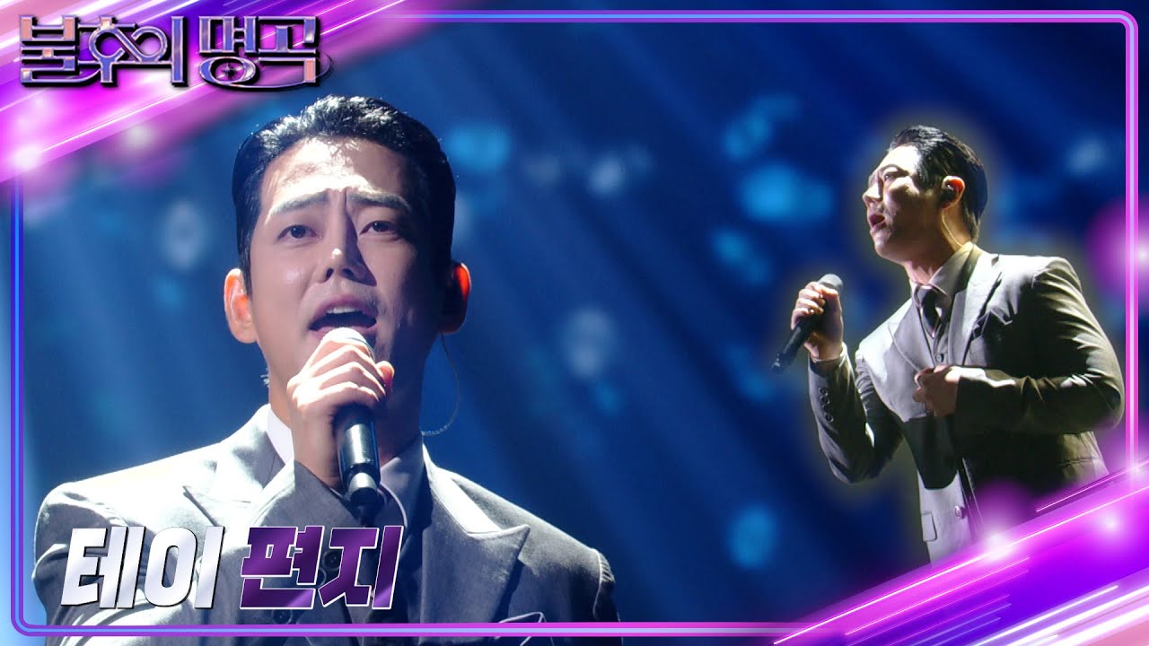 테이 - 편지 [불후의 명곡2 전설을 노래하다/Immortal Songs 2] | KBS 230916 방송