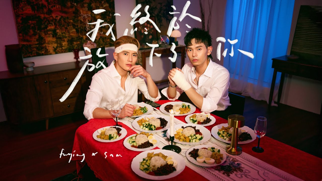 FS (Fuying & Sam) - 我終於放下了你 (官方完整MV)