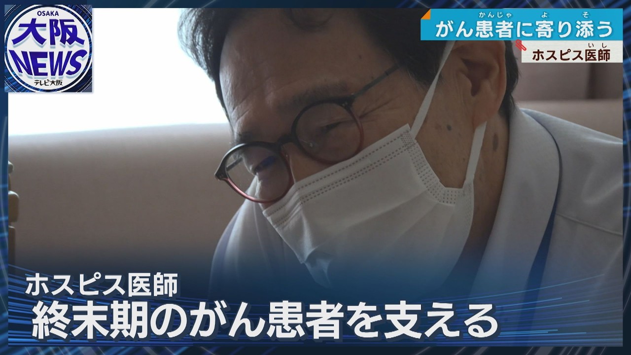 「ともに笑いともに泣く」外科医からホスピス医に転身【誰かとつながる喜びを感じられる医療を】