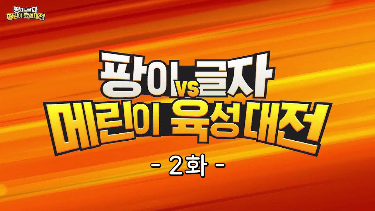 팡이vs글자 메린이 육성대전 2화 | 메이플스토리