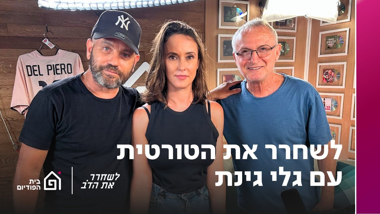 לשחרר את הטורטית - עם גלי גינת | לשחרר את הדב, פרק 356