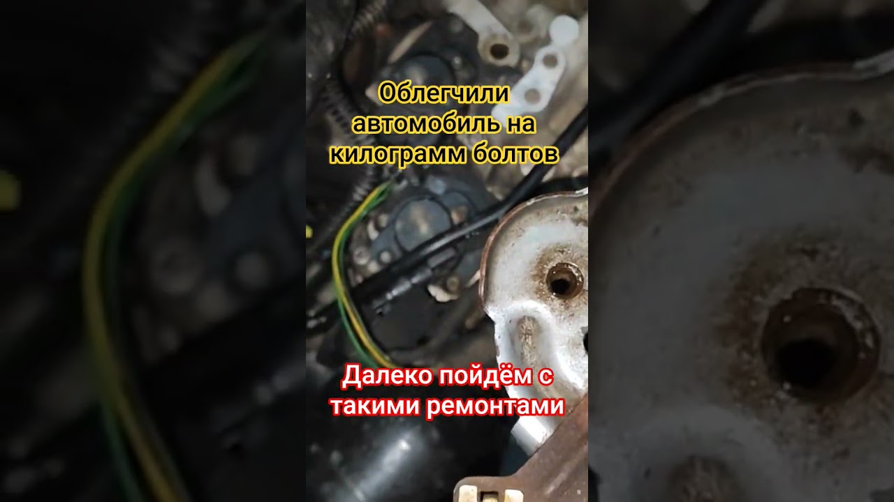Далеко пойдём с такими ремонтами! Облегчили автомобиль на килограмм болтов!