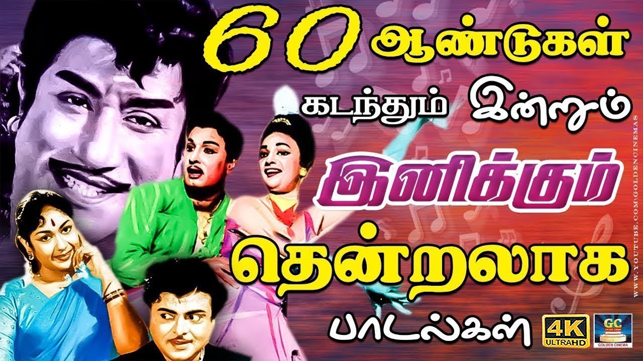60 ஆண்டுகள் கடந்தும் இன்றும் இனிக்கும் தென்றலாக பாடல்கள் | 1960s Tamil Superhit Songs | 4K