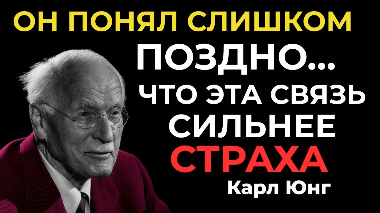 ОН ОСОЗНАЛ, ЧТО ЭТА СВЯЗЬ ГЛУБЖЕ, ЧЕМ СТРАХ || Карл Юнг