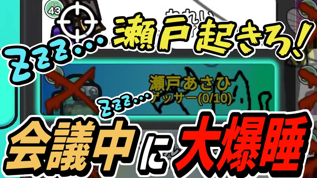 【再犯】会議中に爆睡カマしてしまいました…【Among Us】