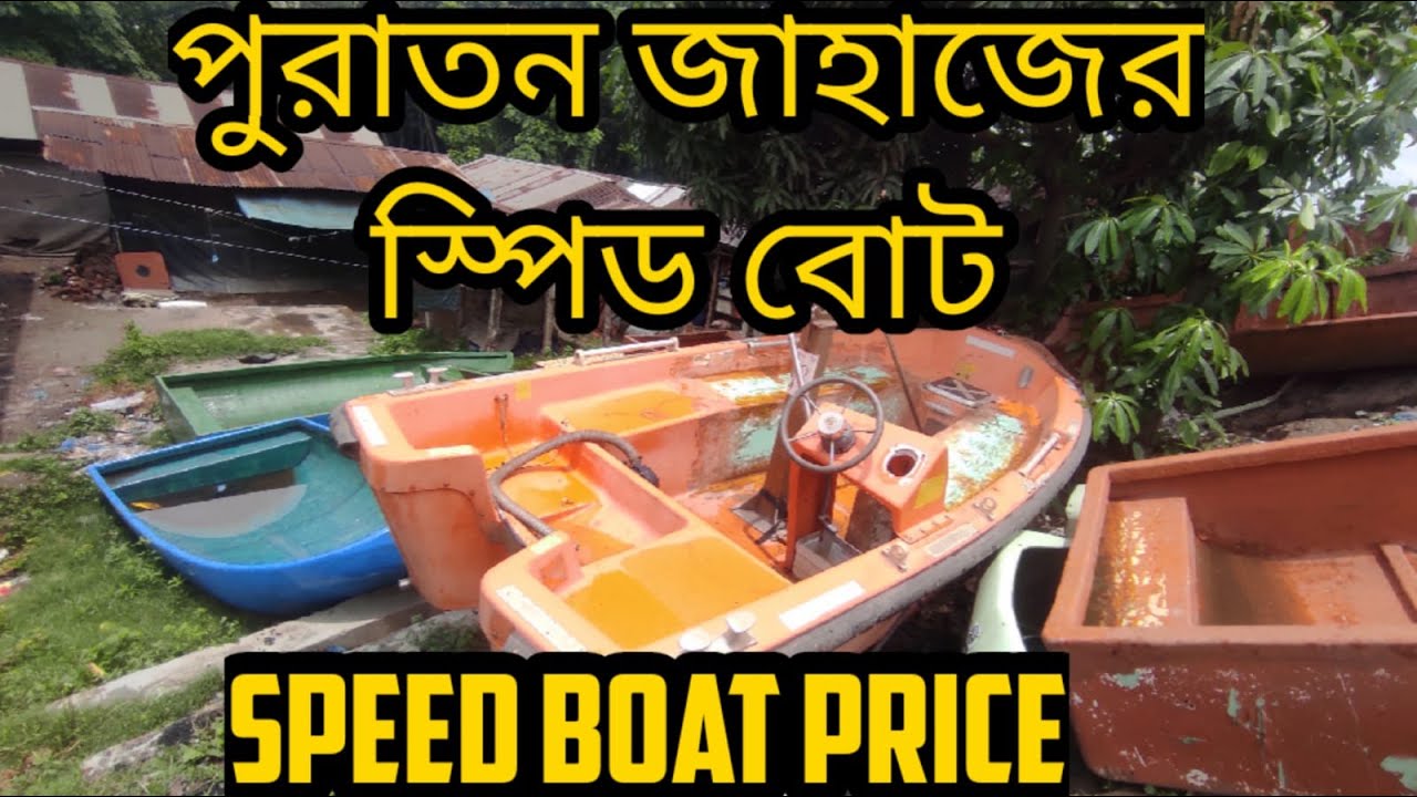 Speed Boat Price In Bangladesh | কমদামে পুরাতন জাহাজের  কার্বনফাইবারের স্পিড বোট কিনুন | স্পিড বোট