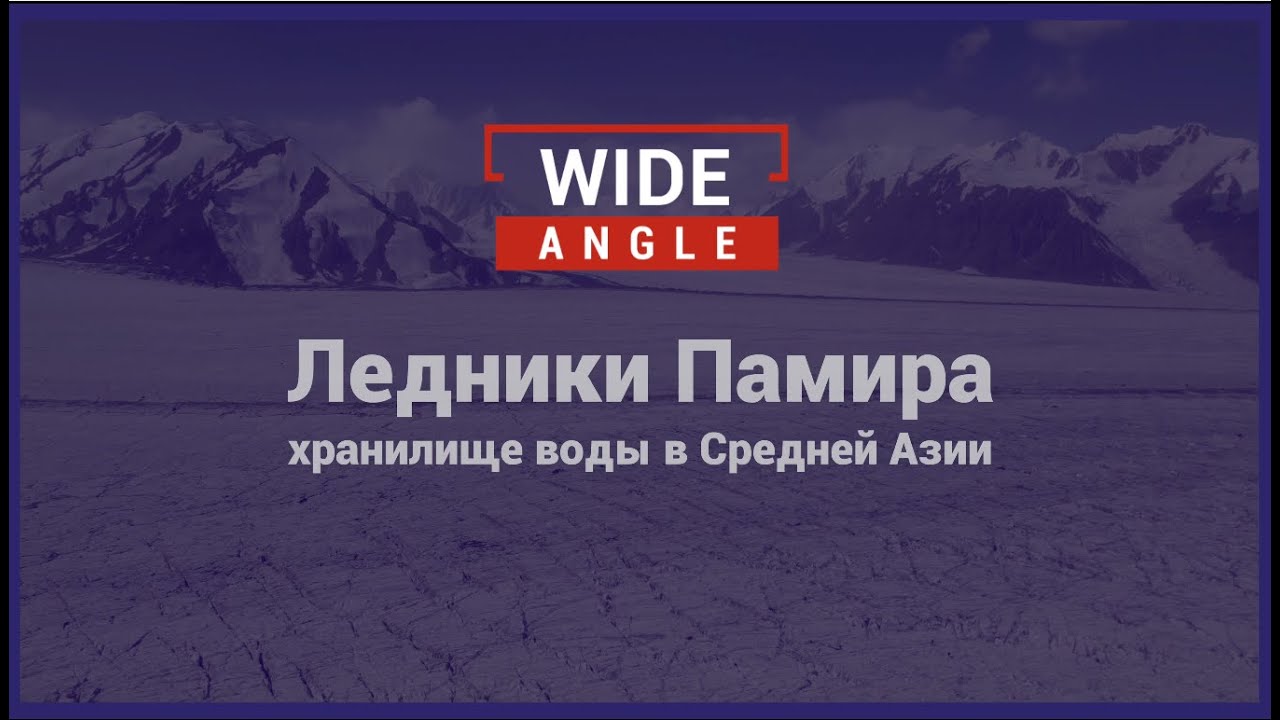 Ледники Памира, источник воды для Центральной Азии
