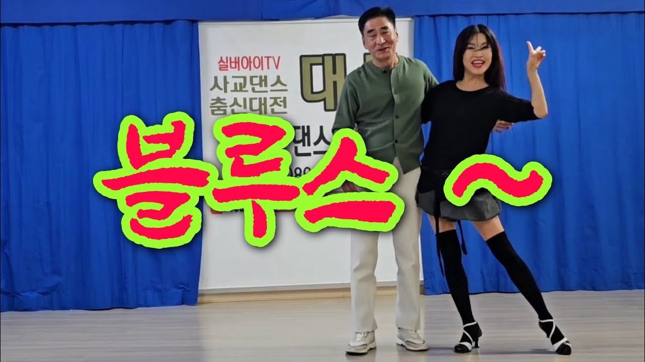 블루스  - 박영재원장 & 매니아 장재구님 