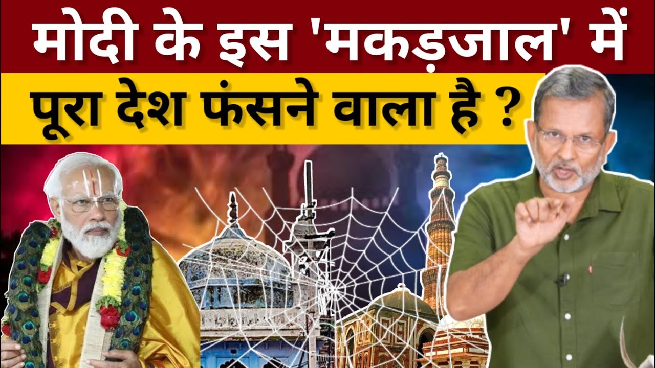 Gyanvapi Mosque : मोदी के इस मकड़जाल में पूरा देश फँसने वाला है ? Ajit Anjum