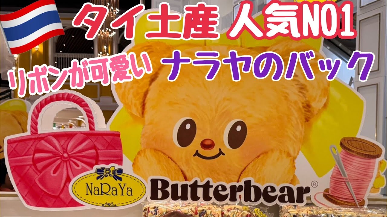 【タイ旅行 NaRaYa x Butterbear】ナラヤのバック タイ土産