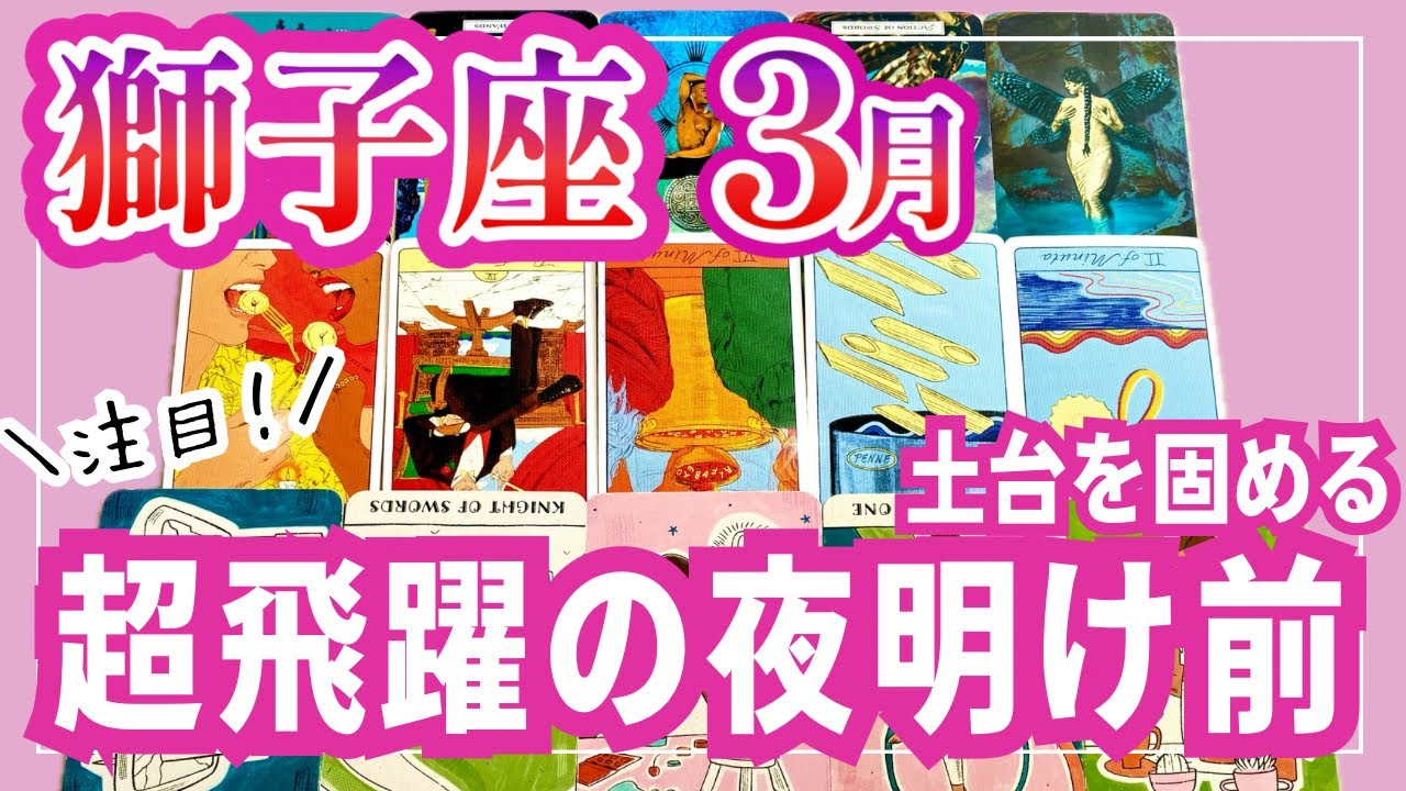 [注目]獅子座♌️3月運勢｜眠れる獅子の爪を研ぐ3月｜タロットリーディング｜全体運・仕事運・人間関係