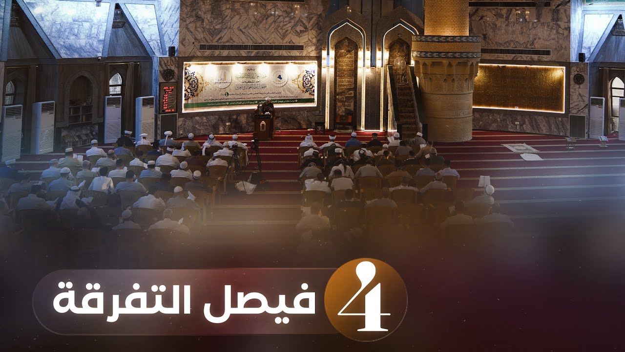پ.د.عثمان محمد غریب | شرح فیصل التفرقة-4