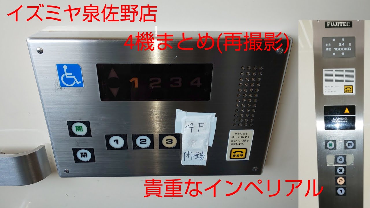 【いろんな意味で貴重】イズミヤ泉佐野店のエレベーター|4機まとめ(再撮影)