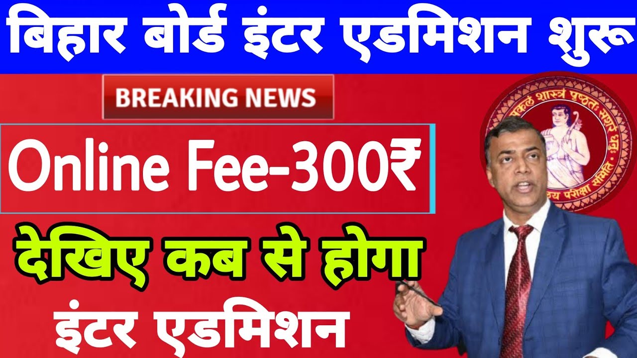 Bseb Inter admission 2021 | Bihar board inter admission date | Bihar board Inter admission 2021-2022