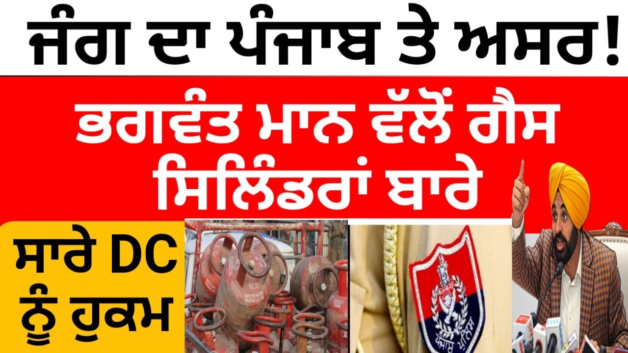 ਜੰਗ ਦਾ ਪੰਜਾਬ ਤੇ ਅਸਰ! CM mann ਵੱਲੋਂ ਸਾਰੇ DC ਨੂੰ ਹੁਕਮ