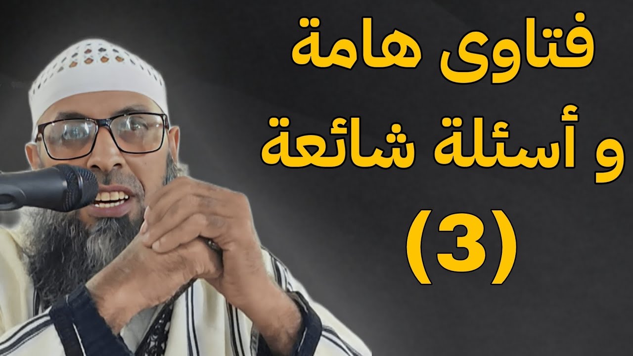 فتاوى هامة و أسئلة شائعة (3) . الشيخ عبد المالك بن مبروك الجزائري. رمضان 2026 