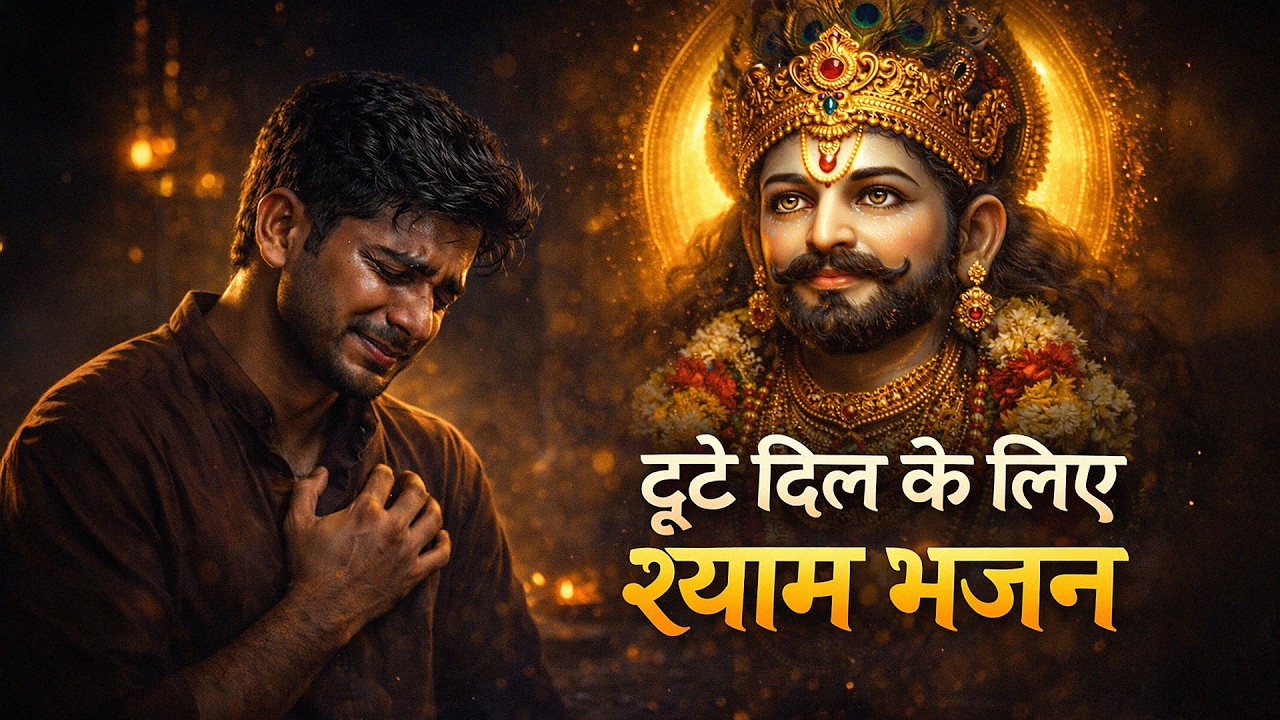Ekadashi पर सुनिए ये दर्द भरे श्याम भजन | Ekadashi Special Khatu Shyam Bhajan  Baba Shyam Bhajan