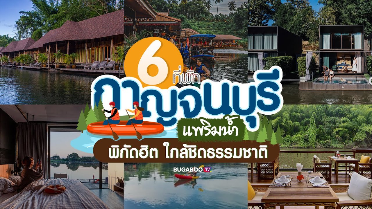 6 ที่พักกาญจนบุรี แพริมน้ำ 2567 พิกัดฮิต ใกล้ชิดธรรมชาติ | Bugaboo Travel | Ep.111