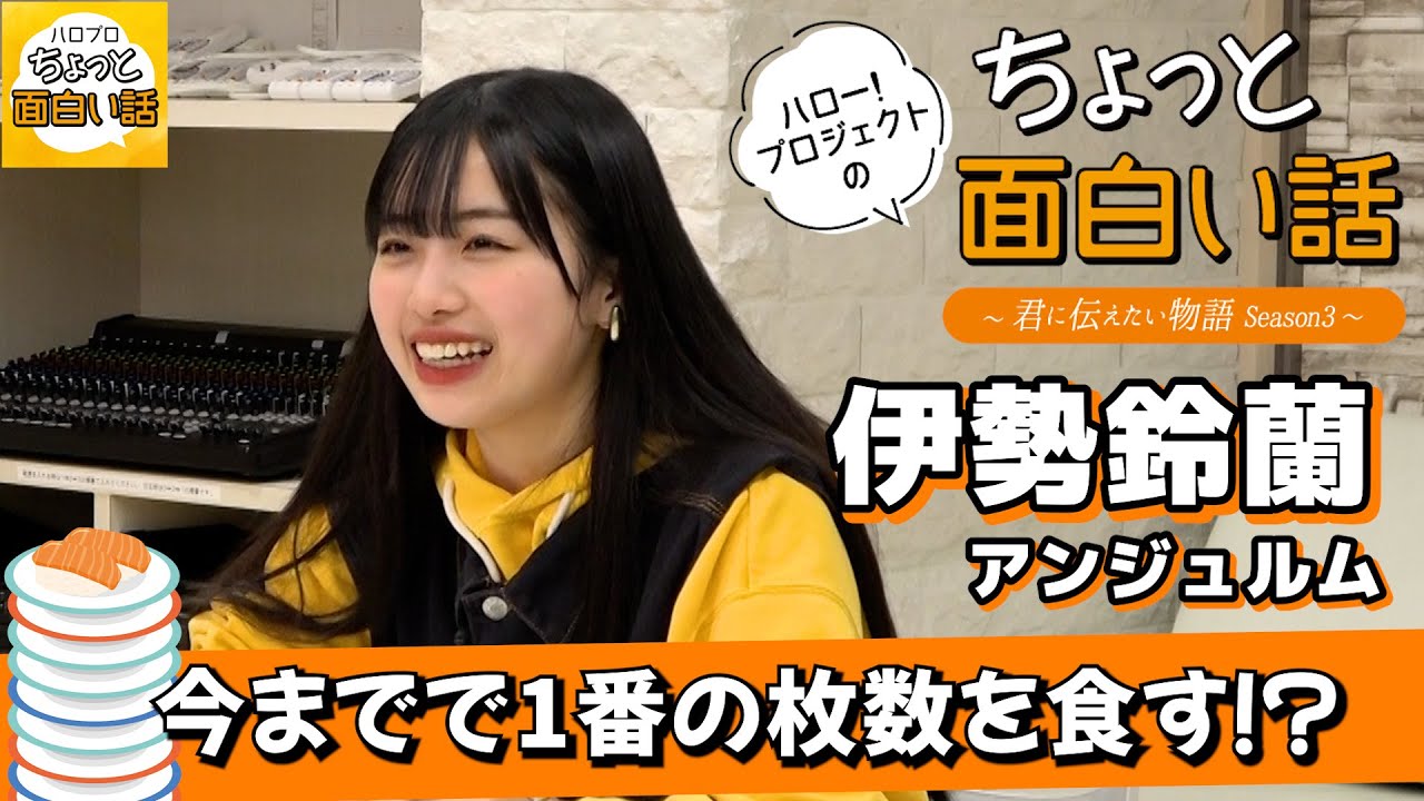 アンジュルムお寿司大食い対決！【伊勢鈴蘭】／ちょっと面白い話～君に伝えたい物語Season3～