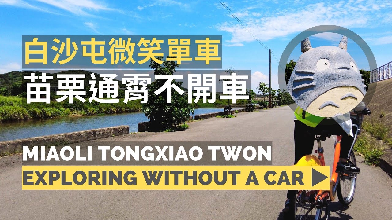 【 Miaoli Tongxiao Without a Car 苗栗通霄不開車 】| Train 火車 | Biking 微笑單車 | Baishatun 白沙屯