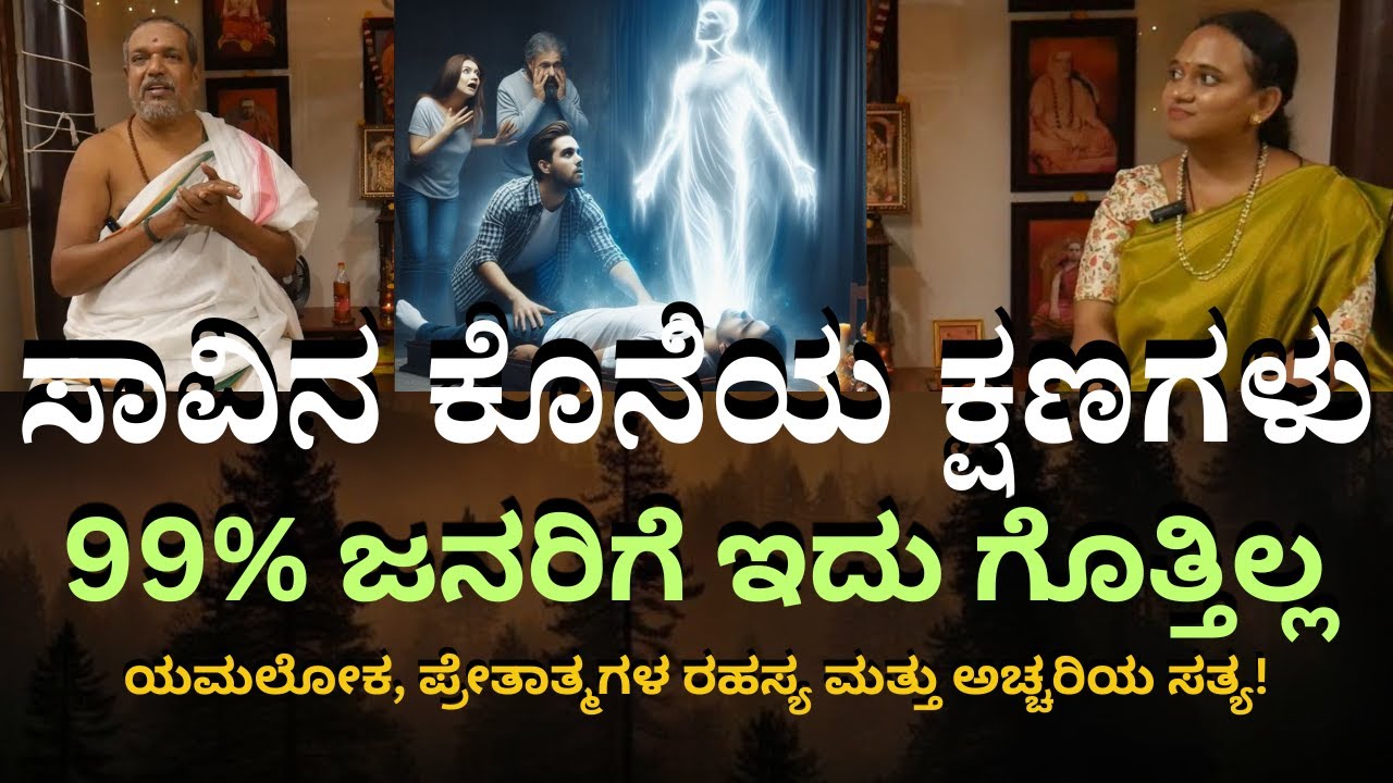 ಸಾವಿನ ನಂತರ ಆತ್ಮ ಏನಾಗುತ್ತದೆ? 😱 | ಯಮಲೋಕ, ಪ್ರೇತಾತ್ಮಗಳ ರಹಸ್ಯ ಮತ್ತು ಅಚ್ಚರಿಯ ಸತ್ಯ! GarudaPurana Ep4