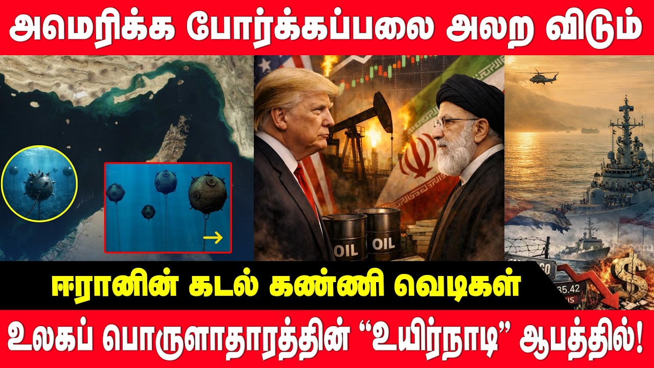 அமெரிக்க போர்க்கப்பலை அலற விடும் ஈரானின் கடல் கண்ணி வெடிகள் | Iran | hormuz | Donald trump