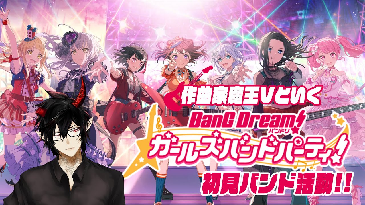 【バンドリ】作曲家魔王Vといくバンドリガルパ初見バンド活動【揮響レント】