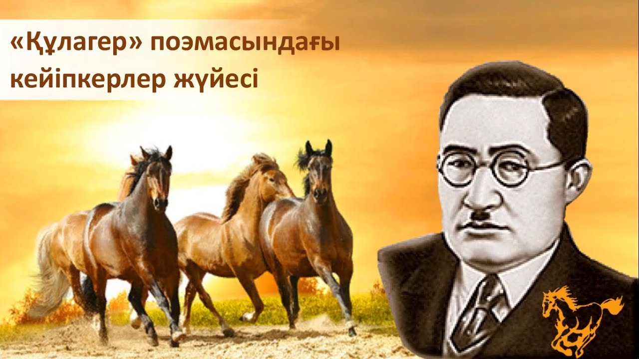 Ілияс Жансүгіров «Құлагер» поэмасы. 2-сабақ. Қазақ әдебиеті, 9-сынып. #РысХАНЫМ 87016598816