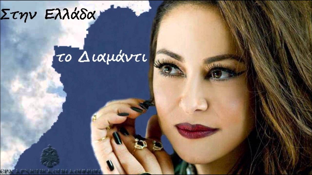 Στην Ελλάδα το Διαμάντι - Μελίνα Ασλανίδου