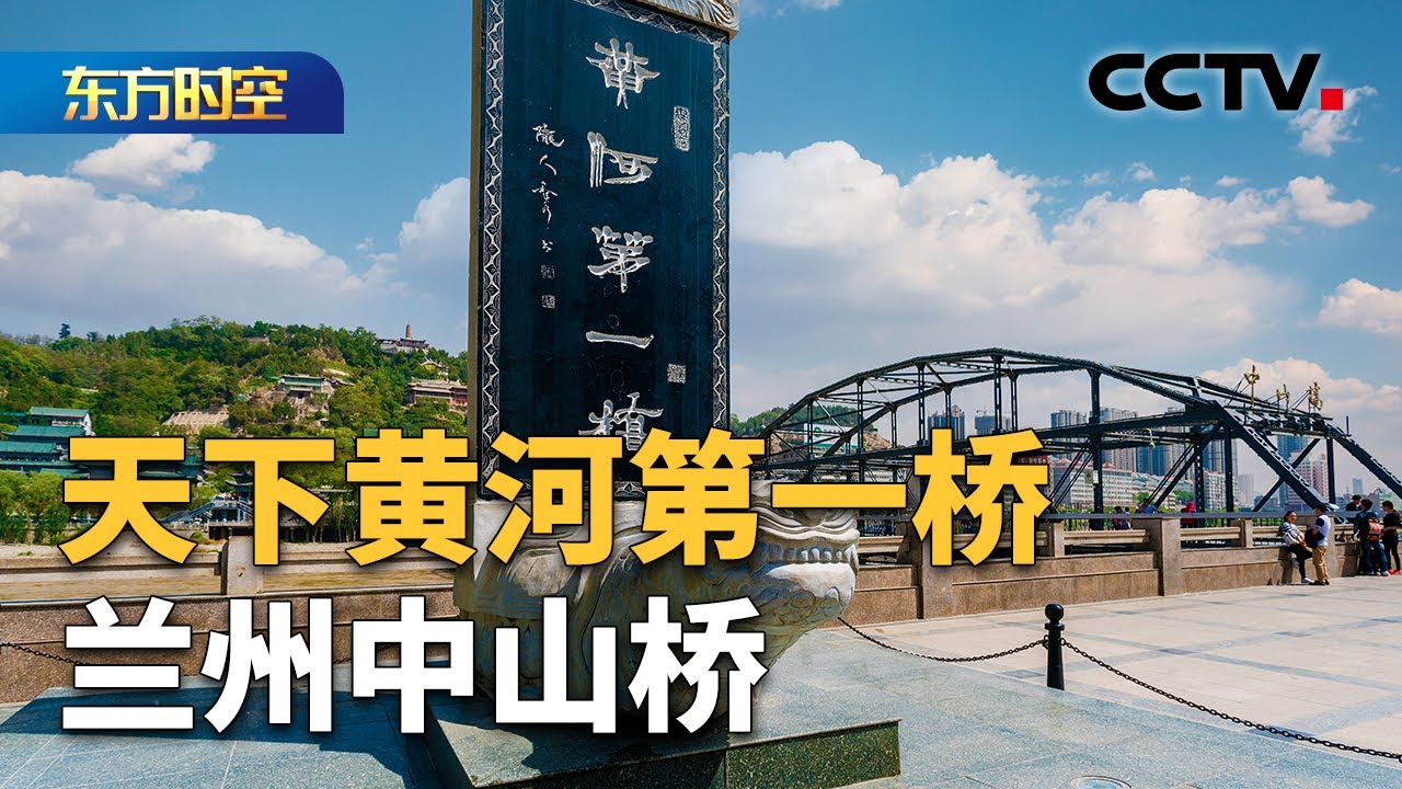文化中国行&middot;百年中山桥 天下黄河第一桥：兰州中山桥 | CCTV「东方时空」